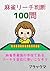 mahjong reach handan 100 mon (Japanese Edition)
