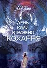 День, коли втраче...
