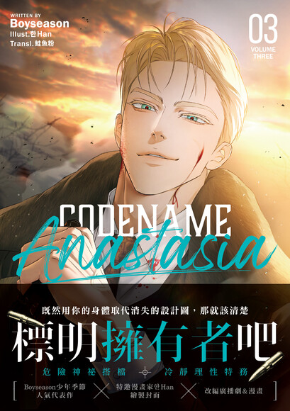 CODENAME ANASTASIA代號：安娜塔西亞 03