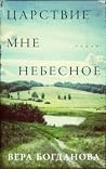 Царствие мне небесное