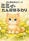 Mimii No Tannpopo...