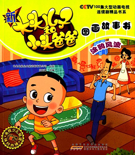 新大头儿子和小头爸爸图画故事书:涂鸦风波Graffiti Storm 涂鸦风波