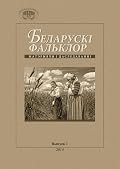 Беларускі фальклор : матэрыялы і даследаванні. Выпуск 1