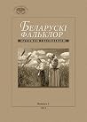Беларускі фалькло...