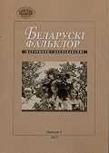 Беларускі фальклор : матэрыялы і даследаванні. Выпуск 2