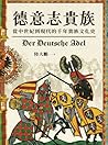德意志貴族：從中世紀到現代的千年貴...