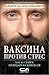 Ваксина против стрес by Д-р Валерий Синелников