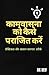 कामवासना पर विजय: प्रैक्टिक...