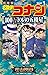 名探偵コナン 100万ドルの五稜星 1
