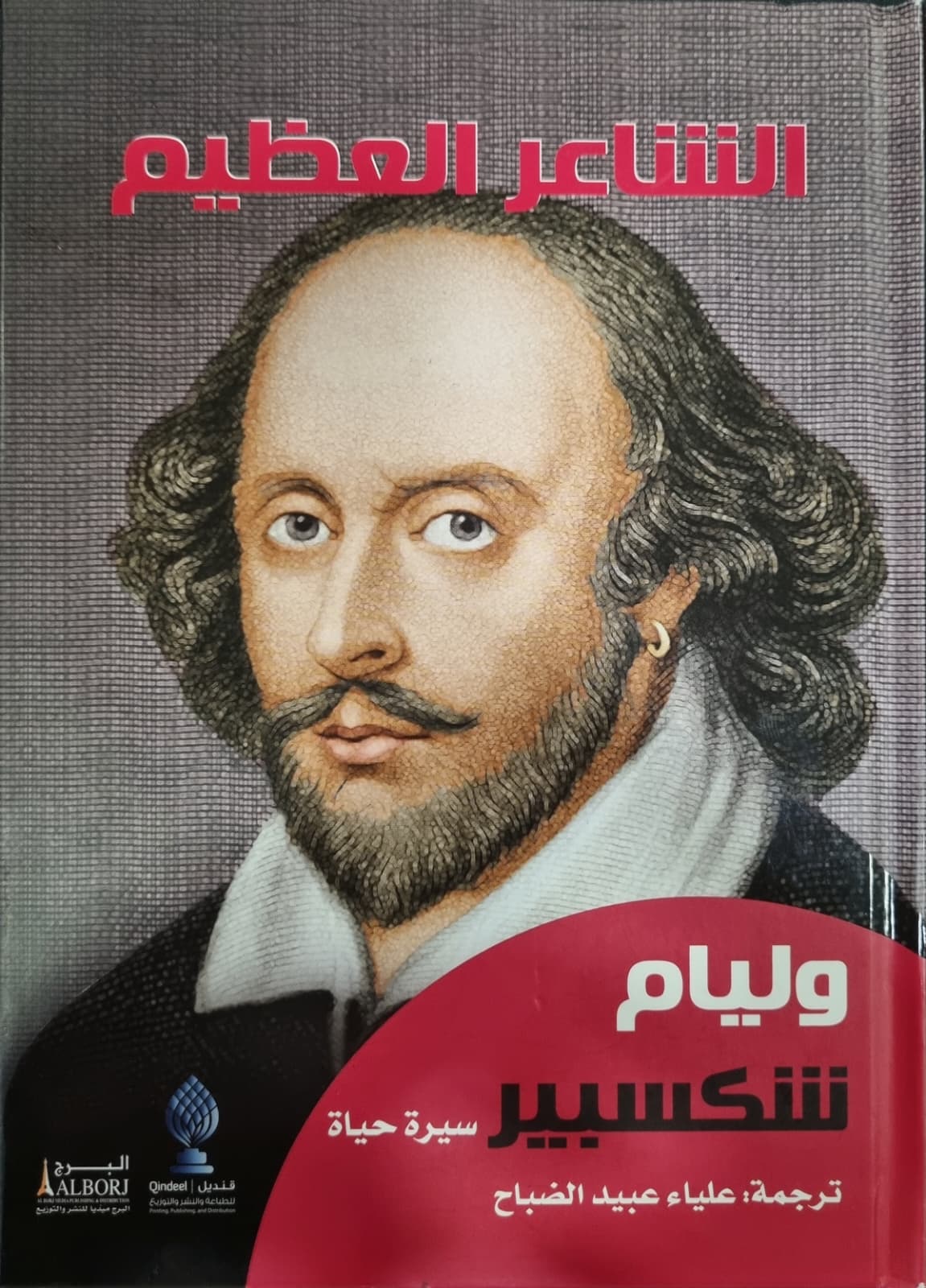 الشاعر العظيم وليام شكسبير (Hardcover)