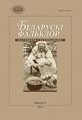 Беларускі фальклор : матэрыялы і даследаванні. Выпуск 3