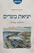 יציאת מצרים: חירות וברית