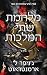 מלחמת שתי המלכות, חלק א (דם ואפר #4)