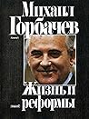 Жизнь и реформы