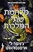 מלחמת שתי המלכות, חלק ב (דם ואפר #4)