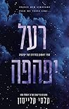 רעל יפהפה