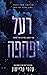 רעל יפהפה (רעל יפהפה #1)