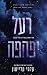 רעל יפהפה (רעל יפהפה #1)