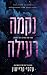 נקמה רעילה (רעל יפהפה #2)