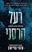רעל הרסני (רעל יפהיפה #3)