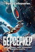 Берсеркер. Маска Марса. Брат Берсеркер. Планета смерти