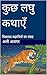 कुछ लघु कथाएँ: शिक्षाप्रद क...