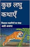 कुछ लघु कथाएँ: शि...