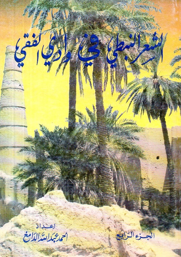 الشعر النبطي في وادي الفقي - الجزء الرابع