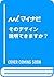 そのデザイン説明できますか？ (Japanese Edition)