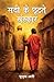 Sadee Ke Chootate Sanskar by Yusuf Ali
