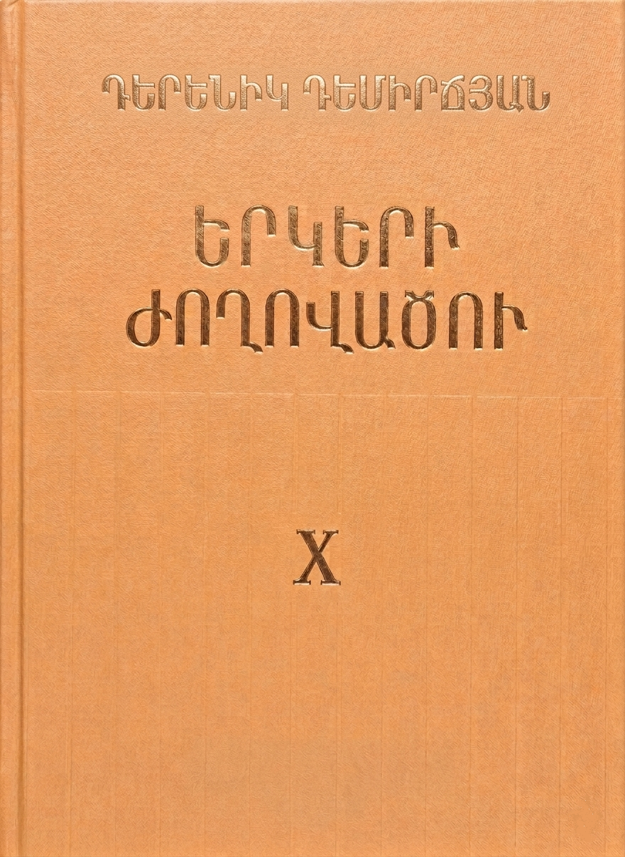 Երկերի ժողովածու հ 10