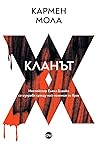 Кланът