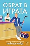 Обрат в играта