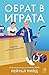 Обрат в играта (Обрати в играта, #1)