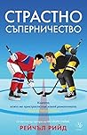 Страстно съпернич...