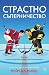Страстно съперничество (Обрати в играта, #2)