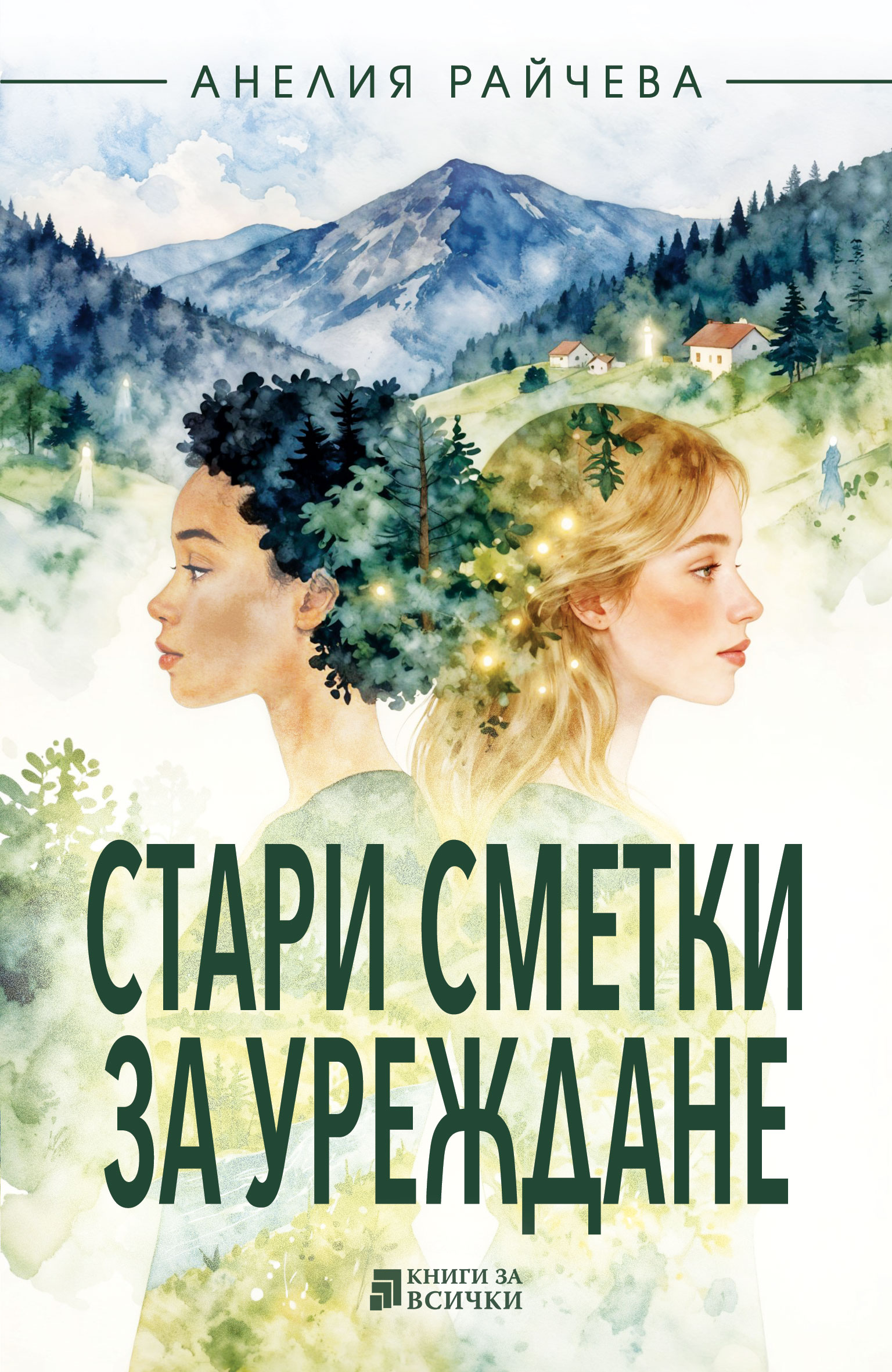 Стари сметки за уреждане (Paperback)