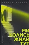 Ми колись жили тут