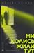 Ми колись жили тут