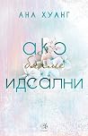 Ако бяхме идеални