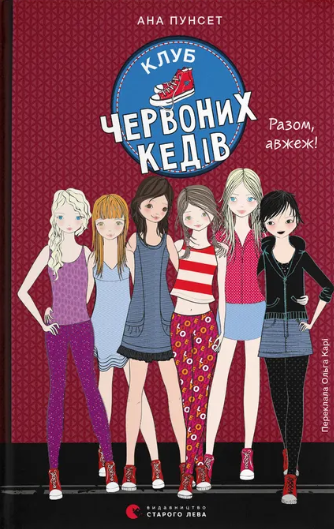 Клуб червоних кедів. Разом, авжеж!