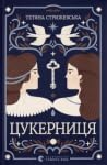Цукерниця