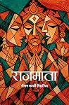 राजमाता [Rajmata]