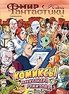Мир фантастики. С...