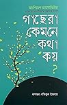 গাছেরা কেমনে কথা কয়