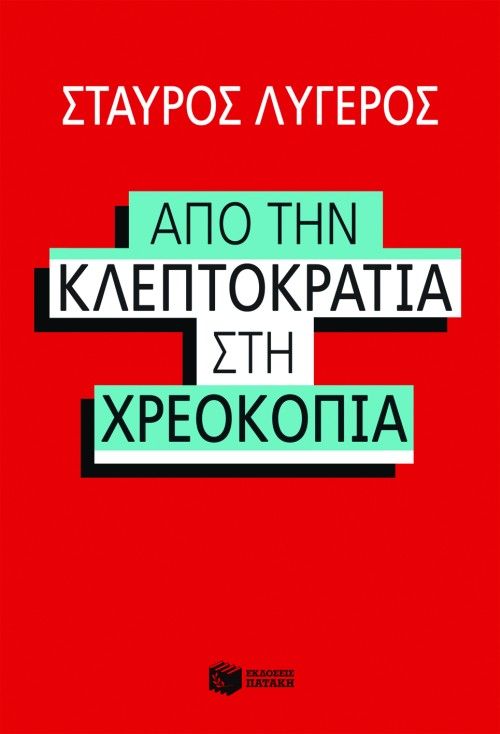 Από την κλεπτοκρατία στη χρεοκοπία (Paperback)