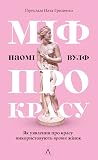Міф про красу. Як...