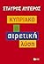 Κυπριακό: Η αιρετική λύση