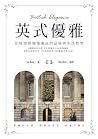 英式優雅：在時間裡慢慢養成的品味與...