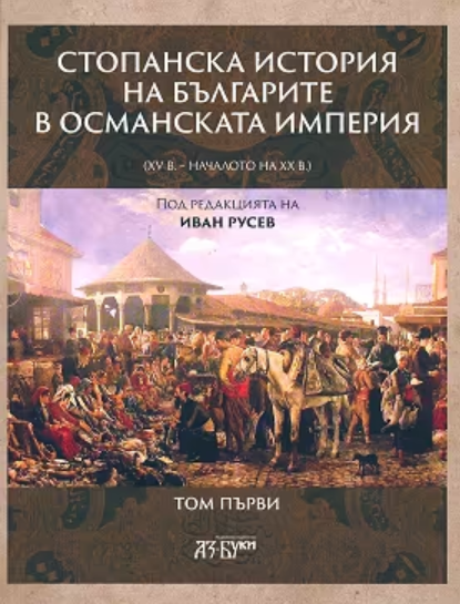 Стопанска история на българите в Османската империя (XV в. – началото на XX в.). Том първи